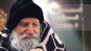 Порфирий Кавсокаливит. Цветослов советов. Часть 3 | религия, православие, старцы, Порфирий Кавсокали