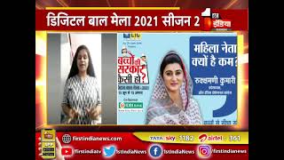 राजनीति में महिलाओं की सक्रियता पर संवाद करेंगी Rukshmani Kumari | Digital Baal Mela 2021 Season 2