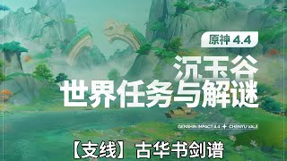 【原神Genshin Impact】4.4沉玉谷世界任务解谜合集P6 |【支线】古华书剑谱