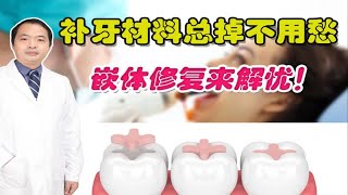 补牙材料总掉不用愁，嵌体修复来解忧！