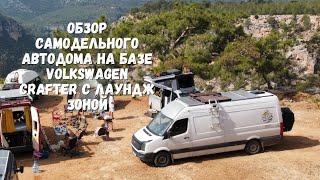 Обзор самодельного автодома на базе Volkswagen crafter с лаундж зоной