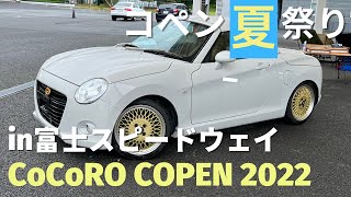 コペン夏祭り2022 in 富士スピードウェイ