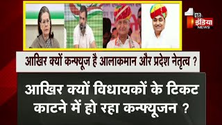 आखिर क्यों कन्फ्यूज है आलाकमान और प्रदेश नेतृत्व ? | Congress | Rajasthan Election 2023