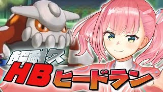 耐震性MAXのHBヒードランが硬すぎて草フィールド生える【ポケモンUSUM/ウルトラサン・ウルトラムーン】