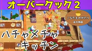 【オーバークック２】初心者なのにレベル５からとか聞いてない！～操縦死!?～【Switch】