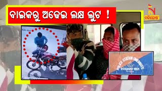 Miscreants Looted Rs 2.5 Lakh From A Bike In Nabarangpur | NandighoshaTV