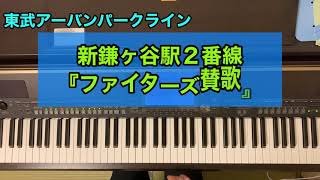 【ピアノ】新鎌ヶ谷・鎌ヶ谷駅『ファイターズ賛歌』(東武アーバンパークライン)