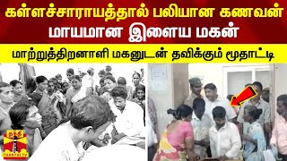 கள்ளச்சாராயத்தால் பலியான கணவன்..  மாயமான இளைய மகன் -மாற்றுத்திறனாளி மகனுடன் தவிக்கும் மூதாட்டி