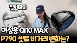 그렇게 좋다는 테일러메이드 여성용 드라이버 Qi10 MAX, 아이언 P790 풀셋트  직접 구매해서 사용해봤습니다.