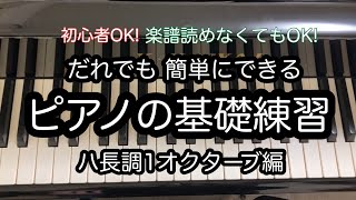 【ピアノ基礎練習】だれでも簡単にできるハ長調の練習🎵