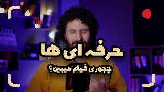 فیلم دیدن به شیوه ی یک فیلمساز