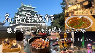 【名古屋旅行】観光もグルメ欲張りすぎる女二人旅👭🍺✨大須商店街食べ歩き🍡 モーニング☕️…etc