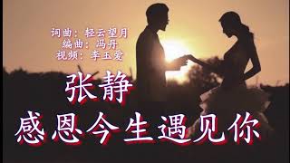 《感恩今生遇见你》 演唱：张静