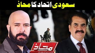 Mahaaz with Wajahat Saeed Khan - Saudi Ittehad Ka Mahaaz | Dunya News