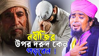 নবীজির উপর দরুদ কেন পড়বেন | Mawlana Mosarof Hosen Salauddin | মাওঃ মোশারফ হোসেন সালাউদ্দিন.