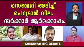 സെഞ്ച്വറി അടിച്ച് പെട്രോൾ വില. സർക്കാർ ആർക്കൊപ്പം | Big Debate | Shekinah News | Petrol and diesel