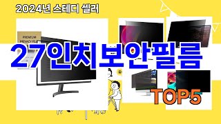 [27인치보안필름 추천]ㅣ요즘 구매 많은 27인치보안필름 BEST 5 추천해드립니다