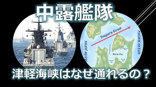 中露艦隊 津軽海峡はなぜ通れるの?