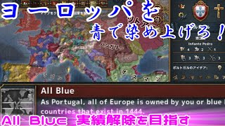 第01回　ヨーロッパを青で染め上げろ！（Europa Universalis IV）ALL Bule実績解除