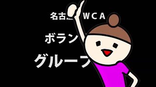 名古屋ＹＷＣＡグループ（ボランティア）活動の紹介をします。