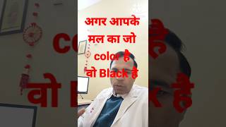 सावधान! अगर आपके (potty) मल का color ये है तो#stooltest#stool#pottiboys#pee