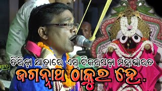 ଜଗନ୍ନାଥ ଠାକୁର ହେ Jagannath Thakura He // Master Bhagaban Sahu // S Tikarapada Mahabharata Jay Jatra