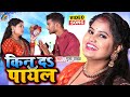 #VIDEO | किन दS पायल Kin Da Payal #Pooja Yadav | Bhojpuri Hits Song 2022