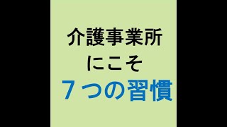 【介護事業所にこそ「７つの習慣」！】介護と介護事業を守り、よくする！1000人の仲間たち～5時55分！朝ライブ～