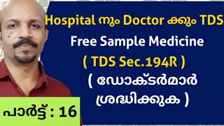 ഡോക്ടർക്കും ഹോസ്പിറ്റലിനും TDS # TDS  ON FREE  SAMPLE MEDICINE # TDS SEC.194R # MALAYALAM VIDEO #