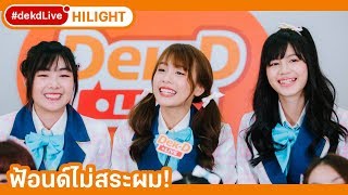 [Hililight] ฟ้อนด์ BNK48 โดนแฉ ไม่สระผม! ใน #dekdLive