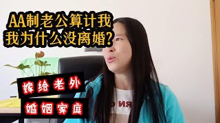 161 AA制小气老公算计我，我为什么没有离婚？为什么还能和他一起生活？中国大妈中年失业离婚后，在网上找了现在的老公，移民澳大利亚生活10年的酸甜苦辣。#australia #澳洲生活#money