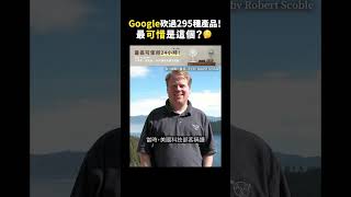 Google砍過295種產品！最可惜是這個？🤔｜志祺七七 #shorts