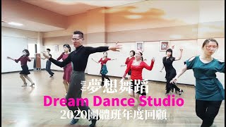 《夢想舞蹈 Dream Dance Studio》2020團體班年度回顧