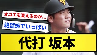 【2000試合確定な】代打 坂本wwwwwww【反応集】【プロ野球反応集】【2chスレ】【1分動画】【5chスレ】