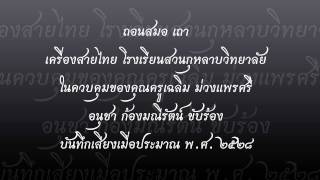 ถอนสมอ เถา