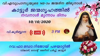 വി. എവുപ്രാസ്യയുടെ 143-ാം ജന്മദിന തിരുനാൾ കാട്ടൂർ ജന്മഗൃഹത്തിൽ | നവനാൾ  മൂന്നാം ദിനം  I 10.10.2020