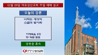 2025. 02. 09. 마포성산교회  1부 예배 설교(강찬웅 목사)