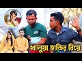 এখন খালুয়া হান্ডির বিয়া || Kasa Bangla New Natok || Ajar Uddin || Kalua Handi