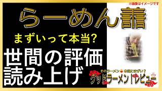 【読み上げ】らーめん譱 事実まずい？美味しい？吟選口コミ貫徹審査7選