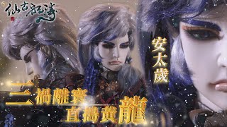 【仙古狂戰錄】三禍離寰，直搗黃龍－安太歲、七雲生、秘雕、俏如來