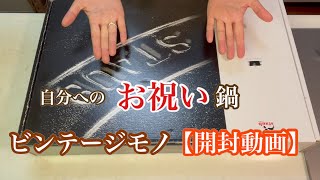 【開封動画】ストウブ鍋開封動画です！自分へのお祝いのお品なのです！