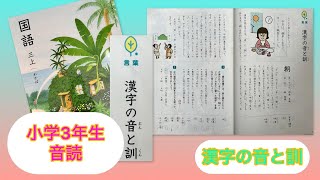 KOKUGO 【音読】  小学3年生 国語 読み聞かせ ❝ p50 漢字の音と訓❞ Japanese Primary School Year3 Reading / Storytelling