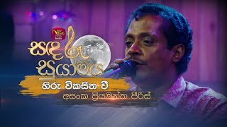 Hiru Wikasitha We | හිරු විකසිත වී | Asanka Priyamantha | Sandaru Suyamaya |  @RooTunes