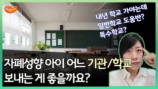 발달이 느리고 자폐성향이 있는 우리아이 어느 기관/학교에 보내는 게 좋을까요?