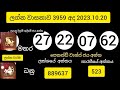 lagna wasanawa 3959 results 2023.10.20 lotherai dinum anka today lagnawasanawa 3959 lottery