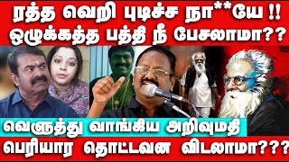 ஒழுக்கத்த பத்தி நீ பேசலாமா ?? Arivumathi Speech | Seeman | Periyar