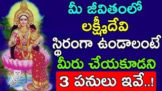 మీ జీవితంలో లక్ష్మీదేవి స్థిరంగా ఉండాలంటే మీరు చేయకూడని 3 పనులు ఇవే..!