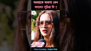 😭অভয়াকে অভাগা কেন বললেন সুচিত্রা দি ? #suchitra #shorts #banglanews #viralsuchitra #shortsfeed