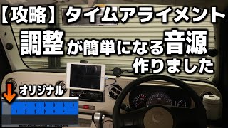 この「音源」使えばタイムアライメント調整が簡単にできる！！