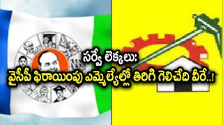 వైసీపీ ఫిరాయింపు ఎమ్మెల్యేలపై ప్రభుత్వం ఓ రహస్య సర్వే | Oneindia Telugu